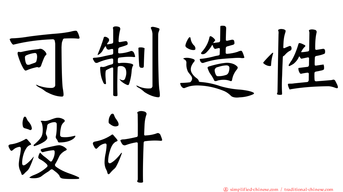 可制造性设计
