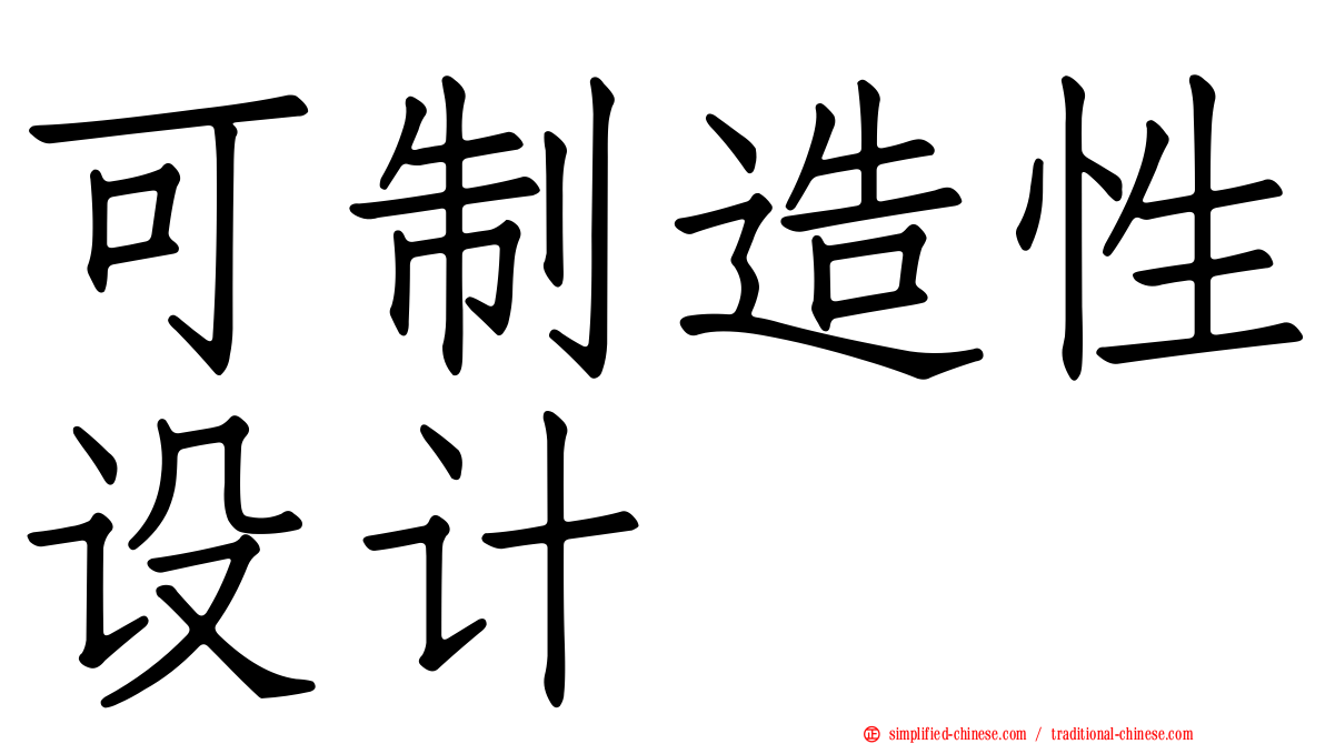 可制造性设计
