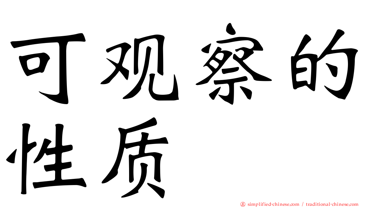可观察的性质
