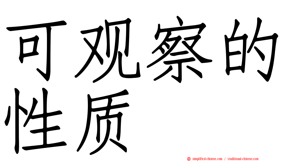 可观察的性质
