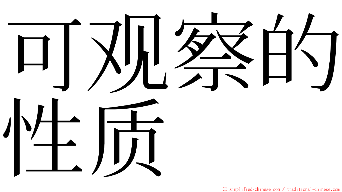 可观察的性质 ming font