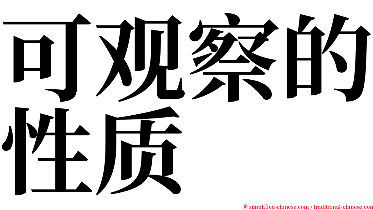 可观察的性质 serif font