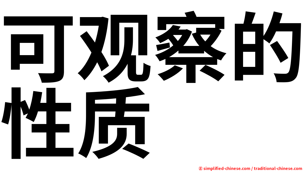 可观察的性质