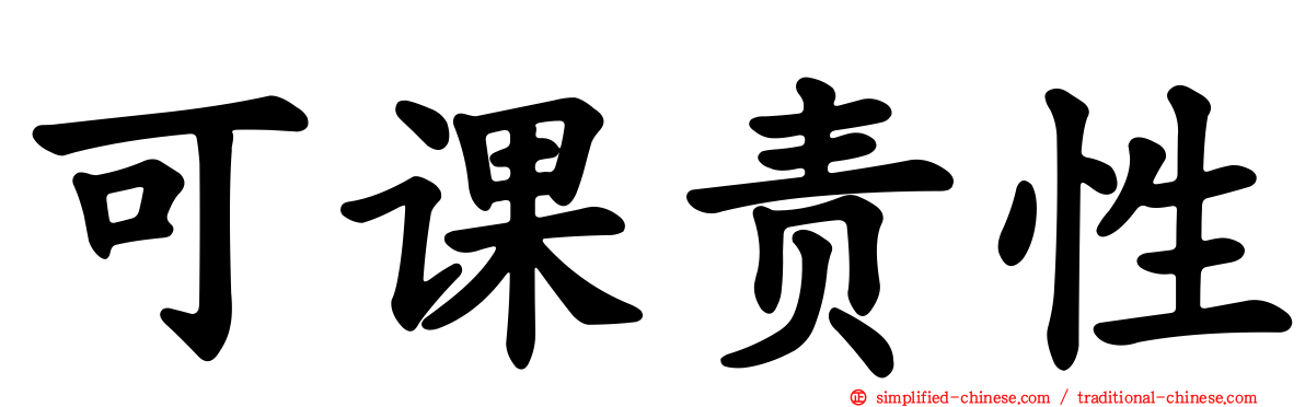 可课责性