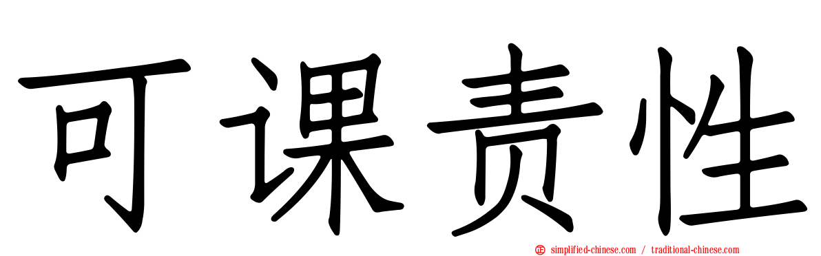 可课责性