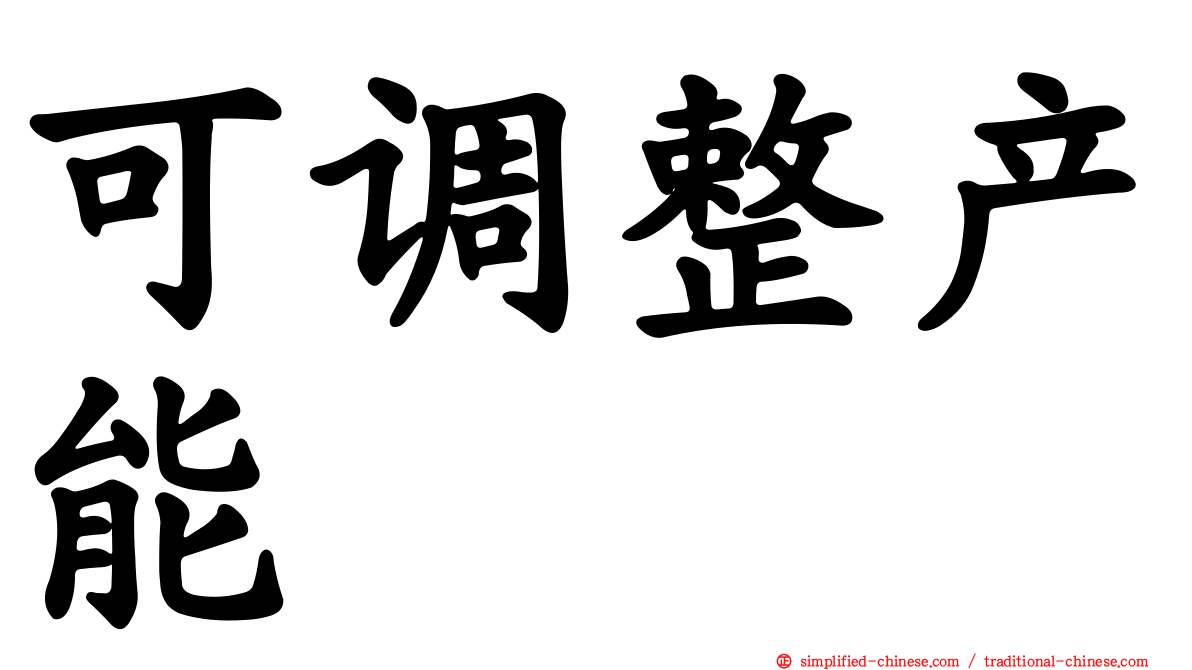 可调整产能