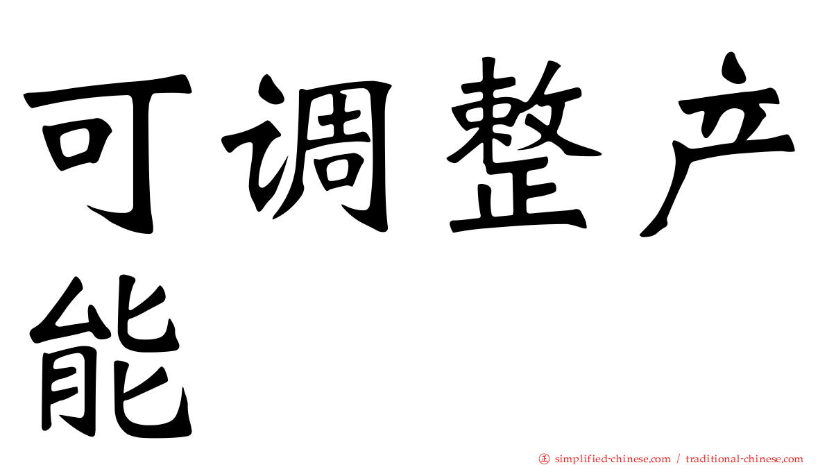 可调整产能
