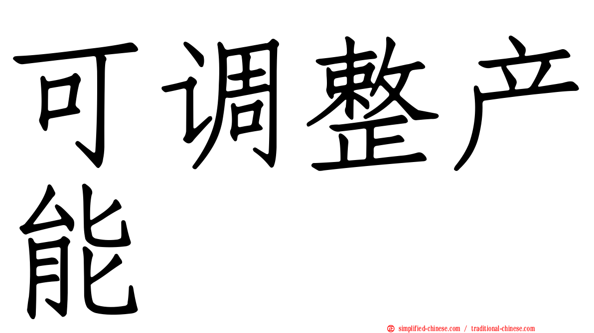 可调整产能