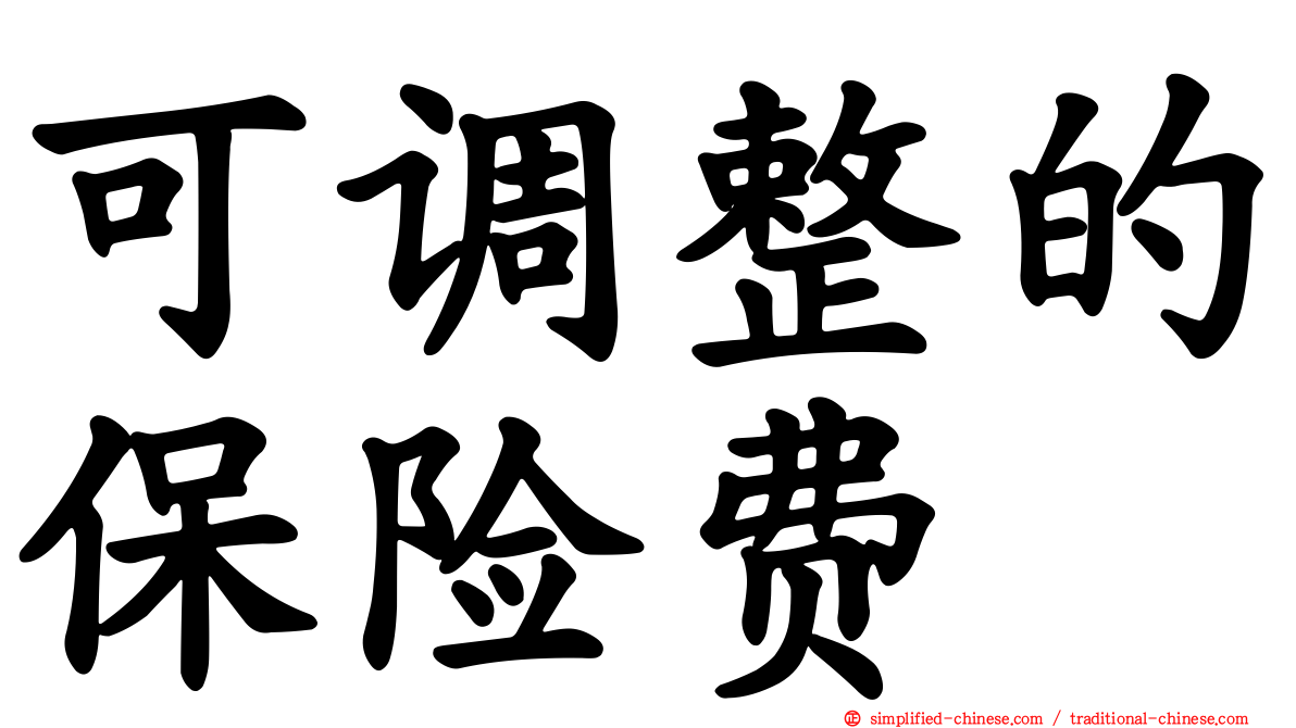 可调整的保险费