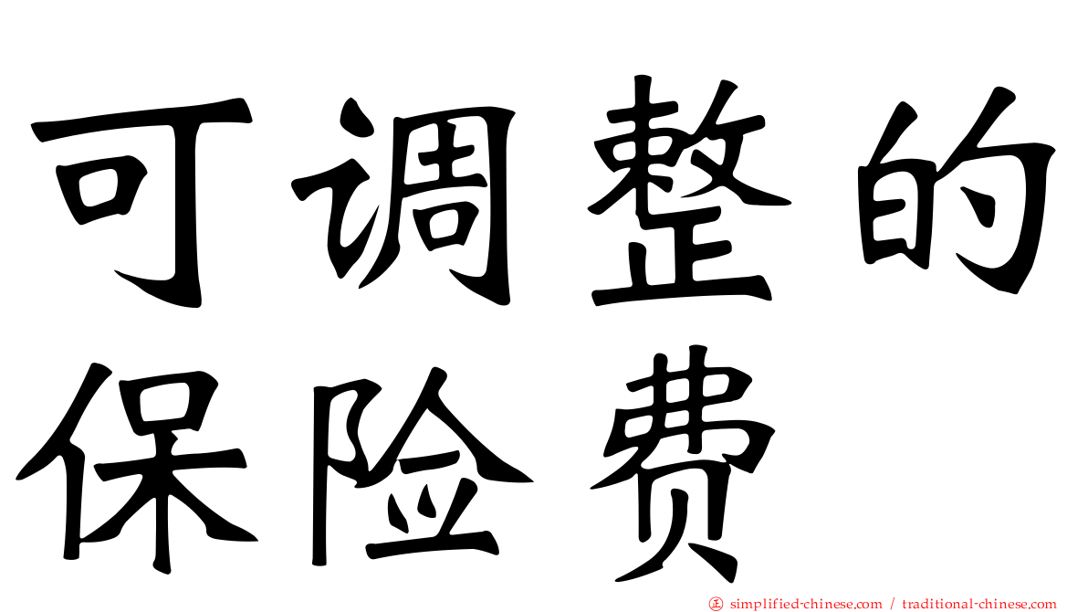 可调整的保险费