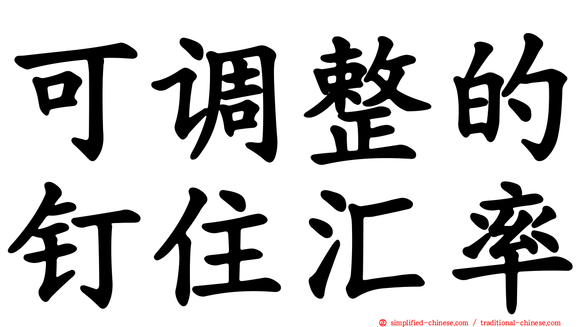 可调整的钉住汇率
