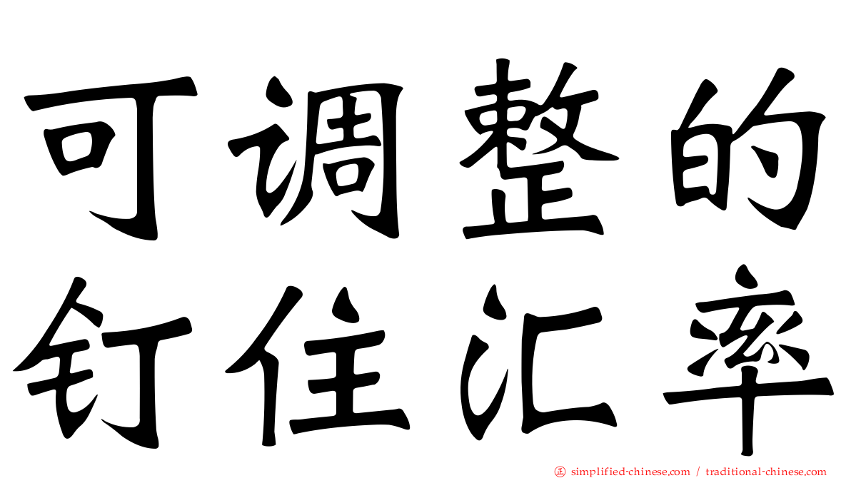 可调整的钉住汇率