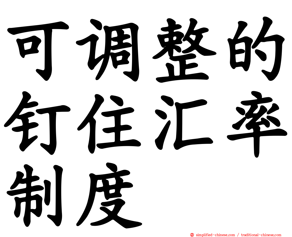 可调整的钉住汇率制度