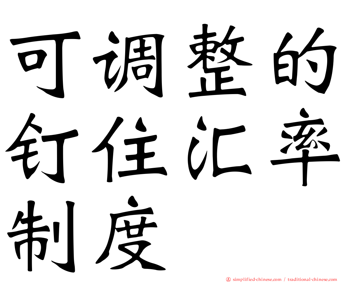 可调整的钉住汇率制度