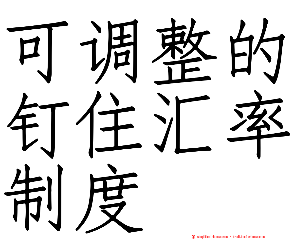 可调整的钉住汇率制度