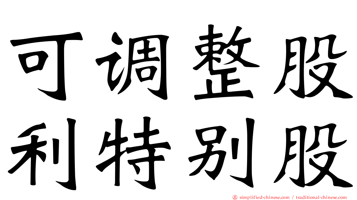 可调整股利特别股