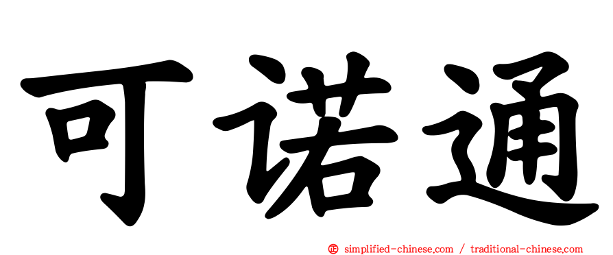 可诺通