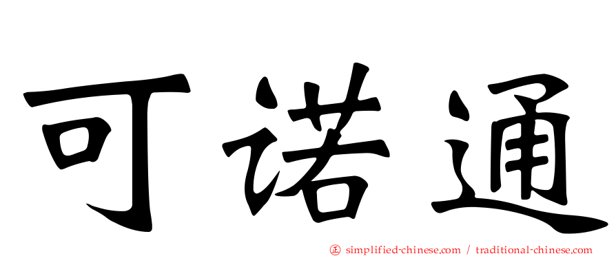 可诺通