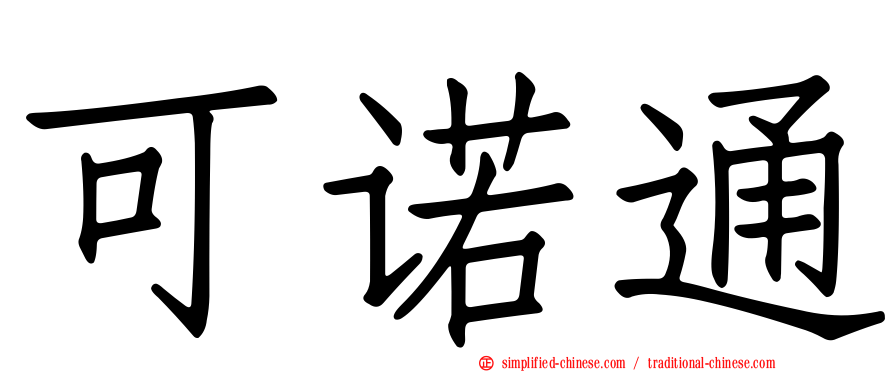 可诺通