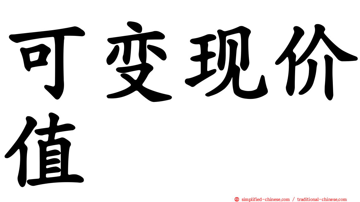 可变现价值