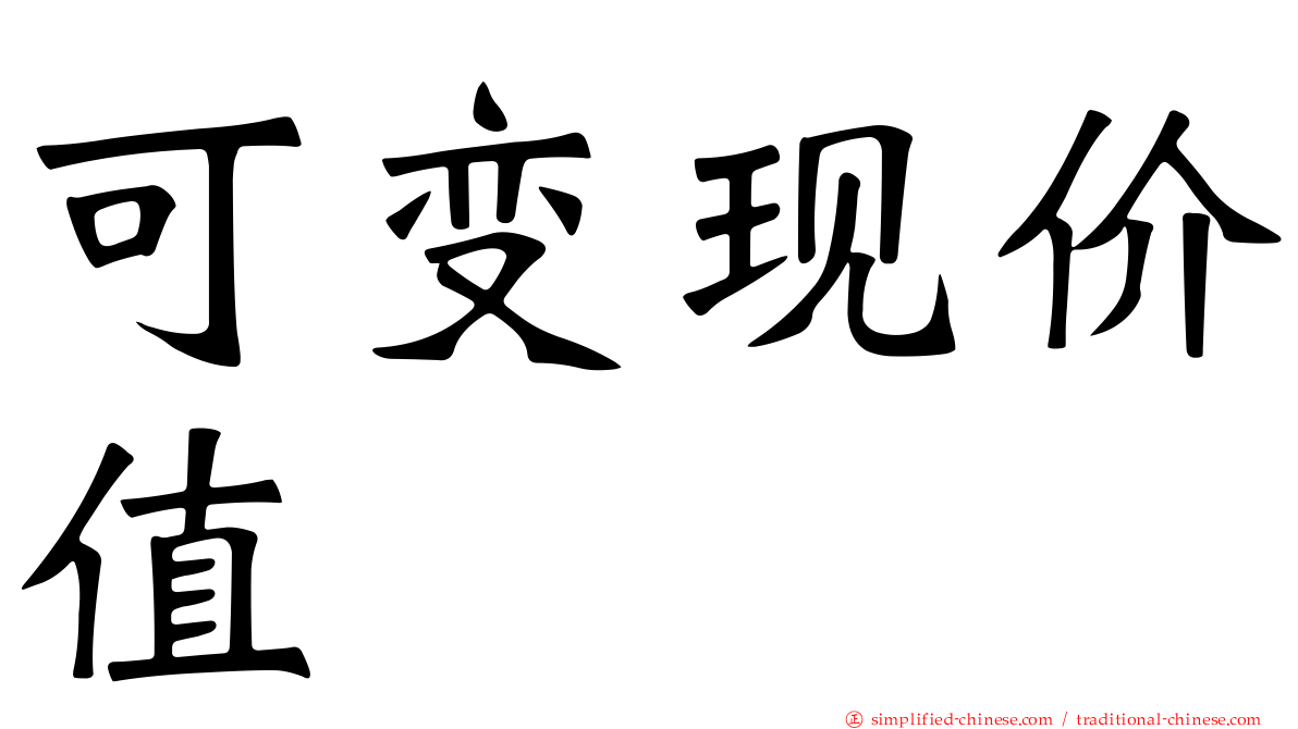 可变现价值
