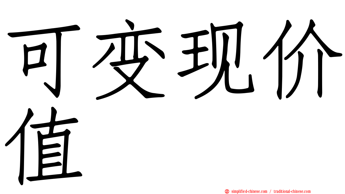 可变现价值