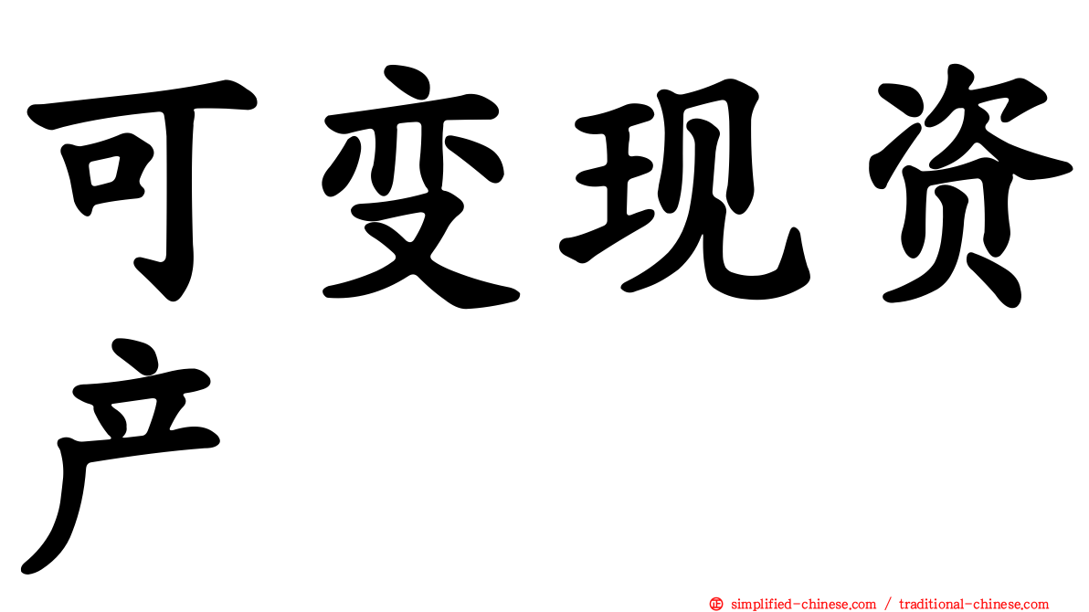 可变现资产