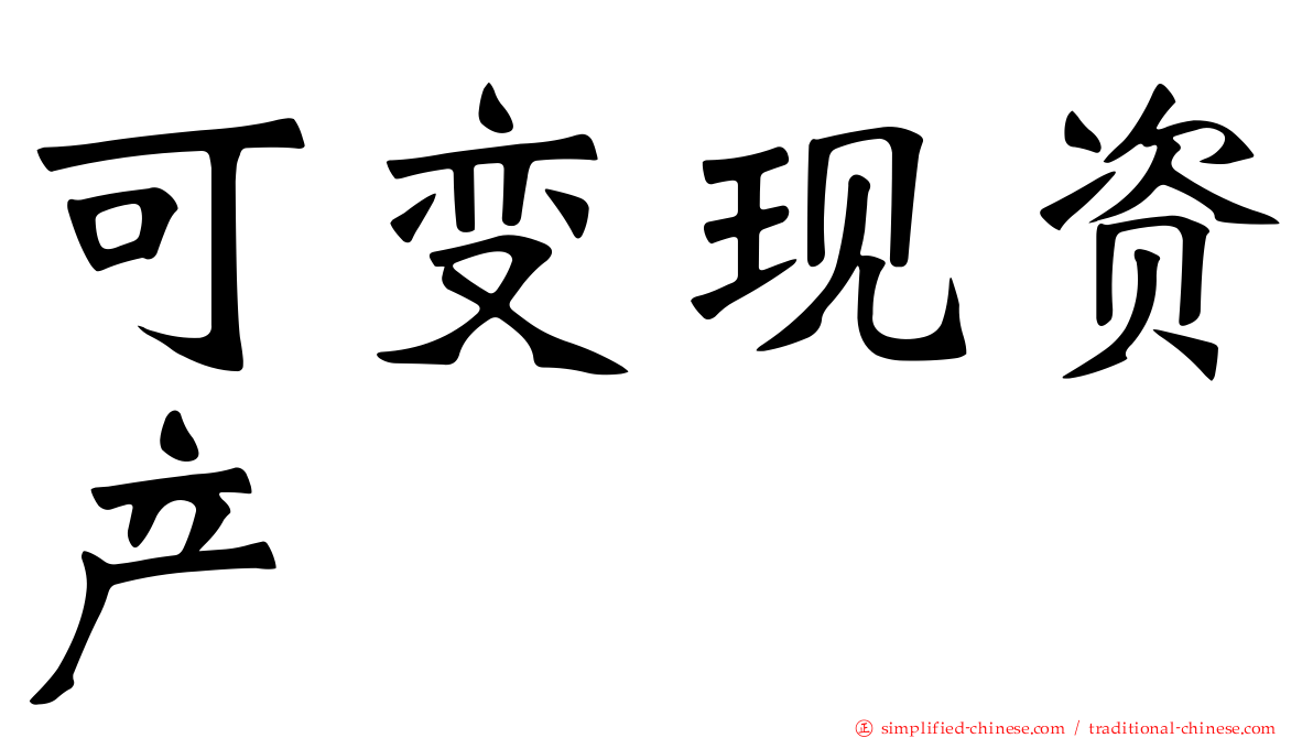 可变现资产