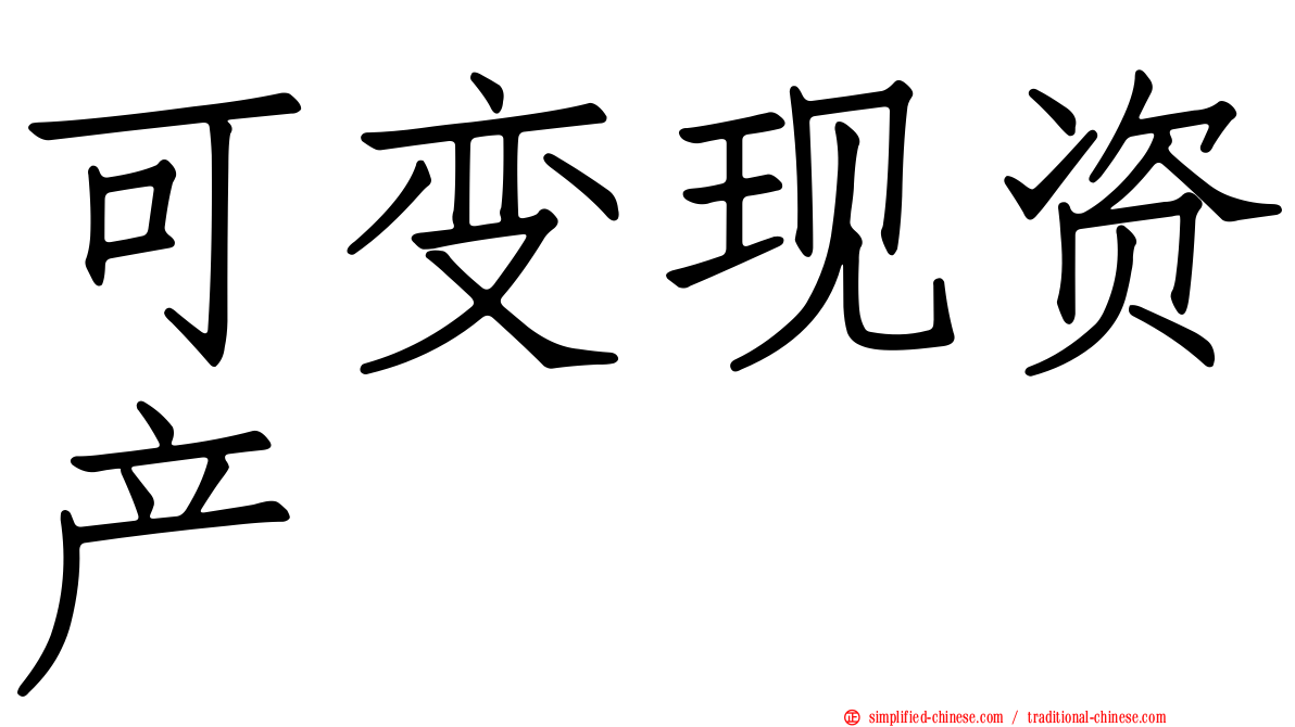 可变现资产