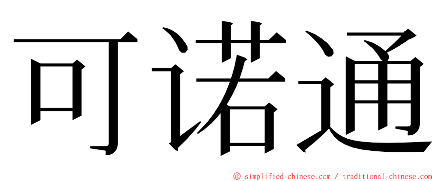 可诺通 ming font