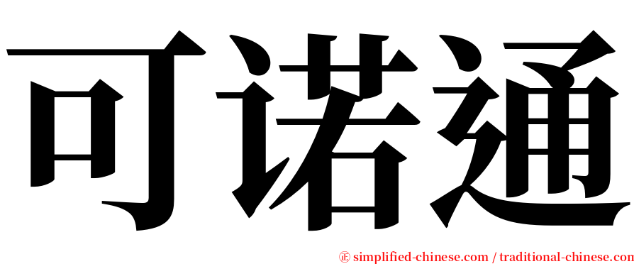 可诺通 serif font