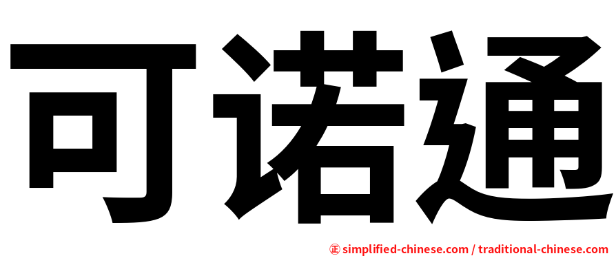 可诺通