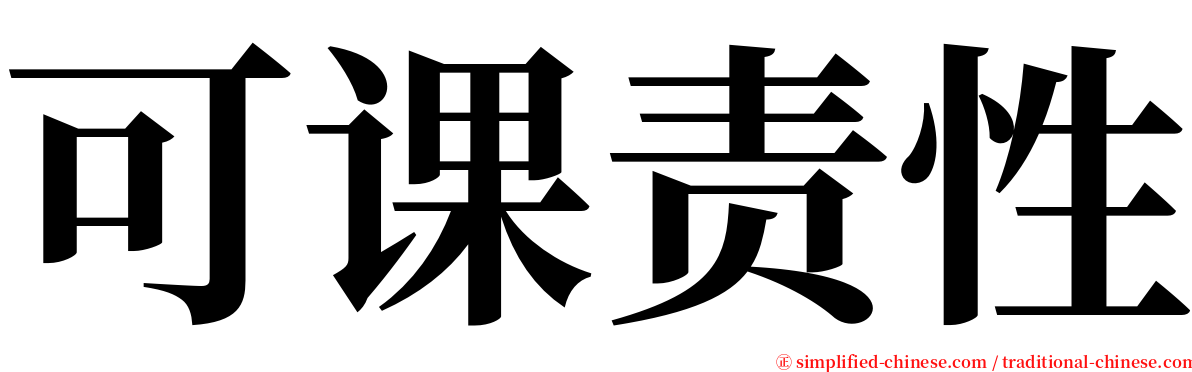 可课责性 serif font