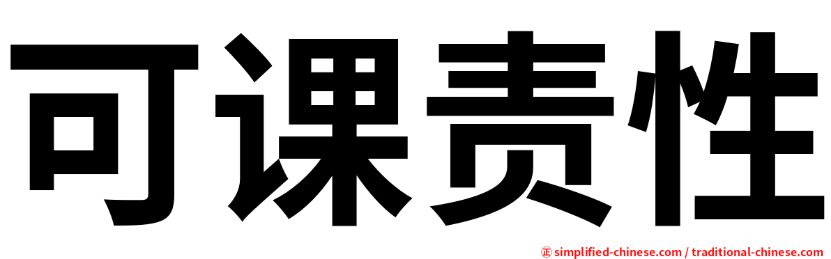 可课责性