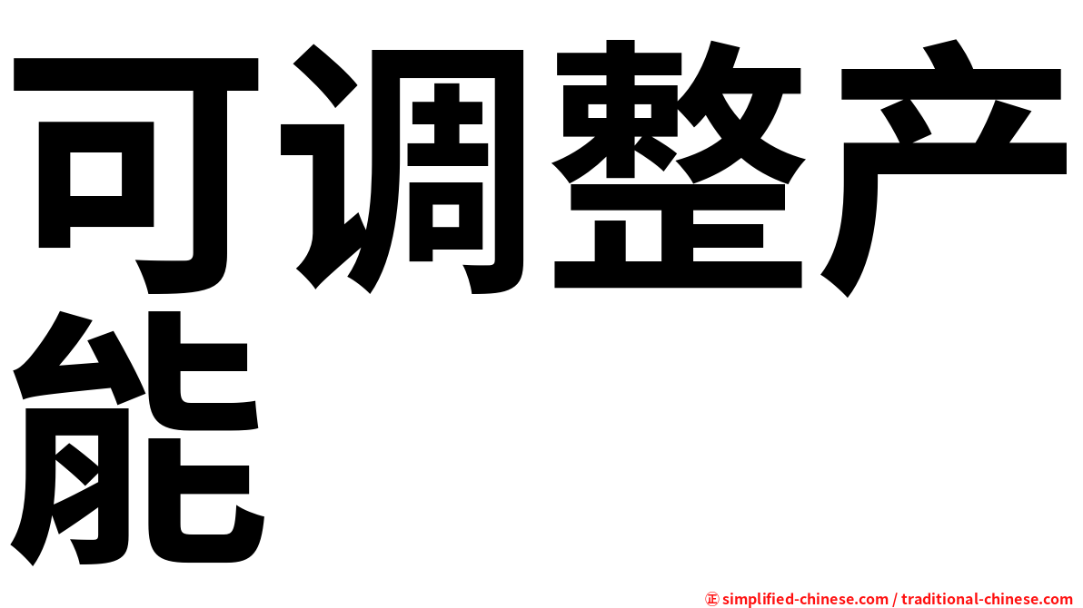 可调整产能