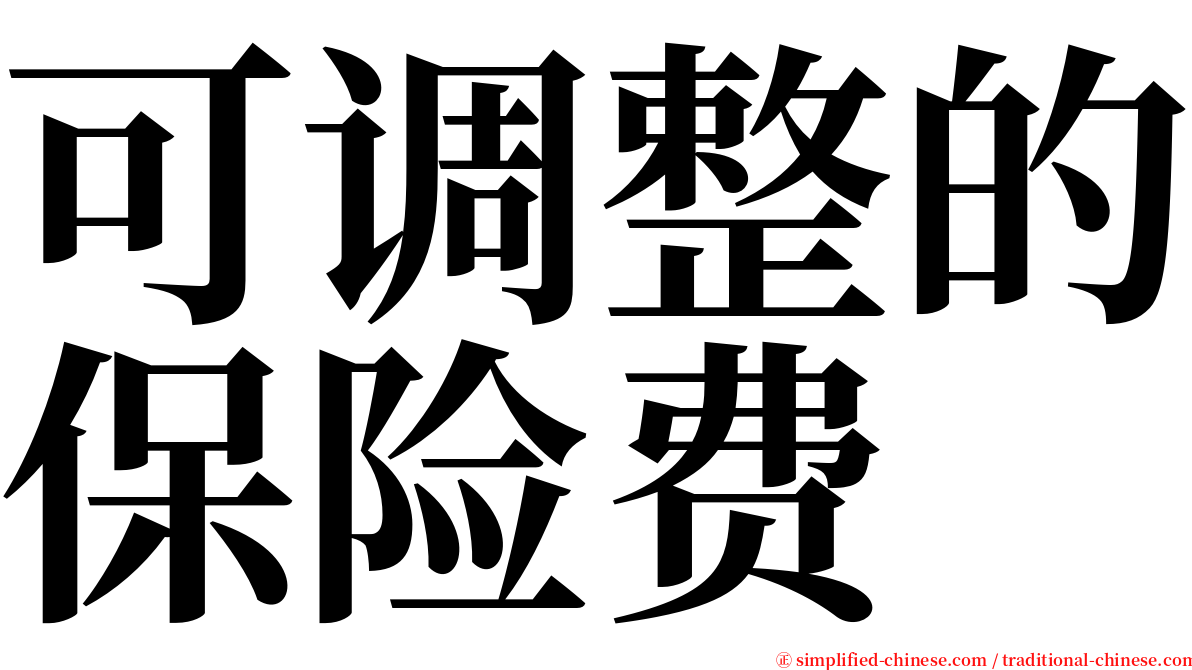 可调整的保险费 serif font