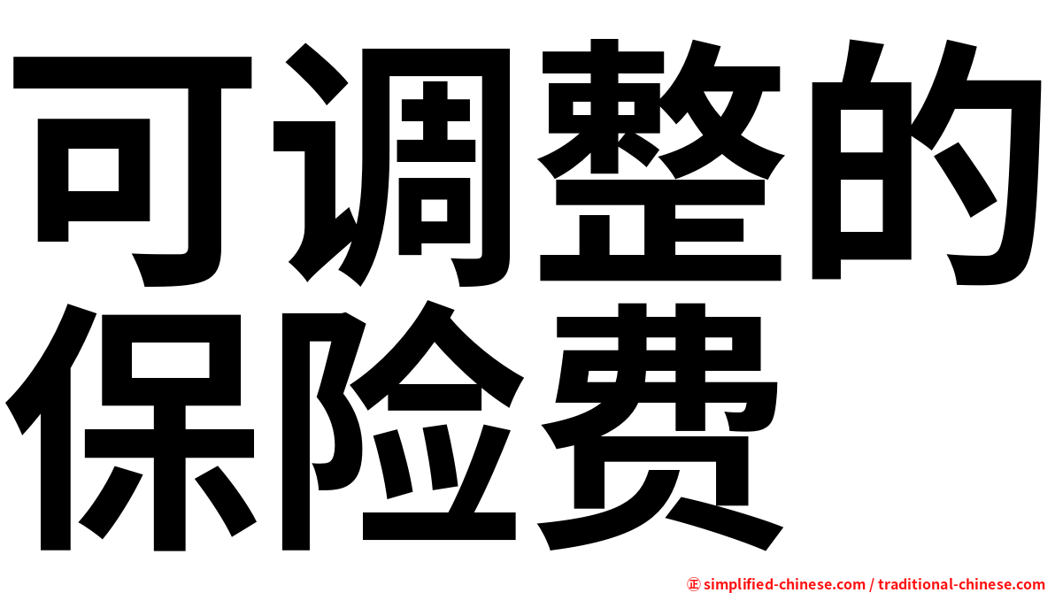 可调整的保险费