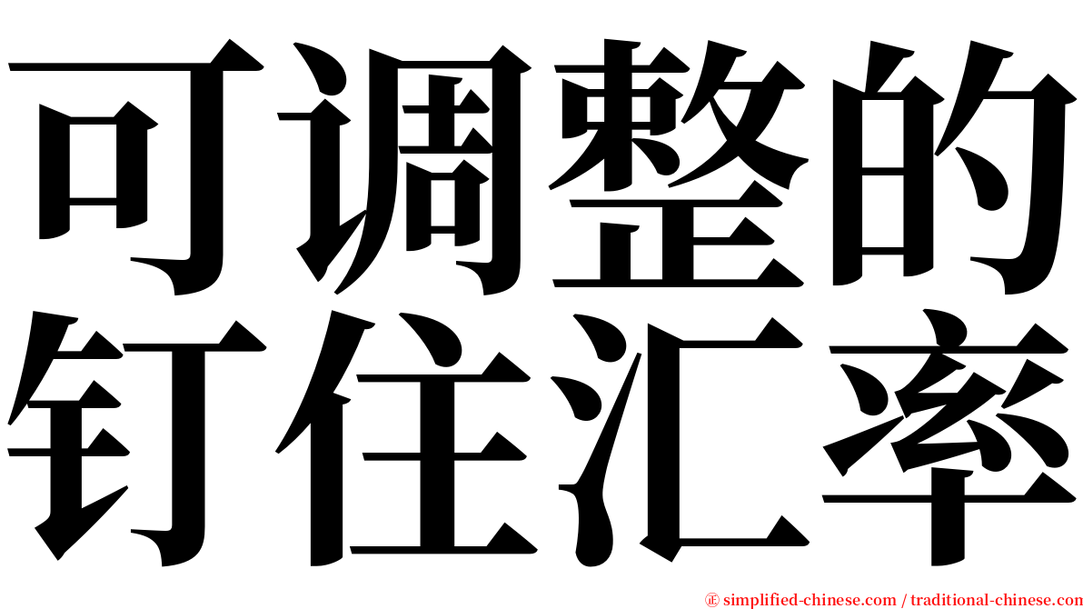 可调整的钉住汇率 serif font