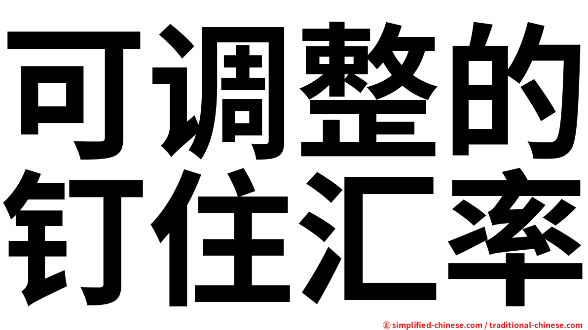 可调整的钉住汇率