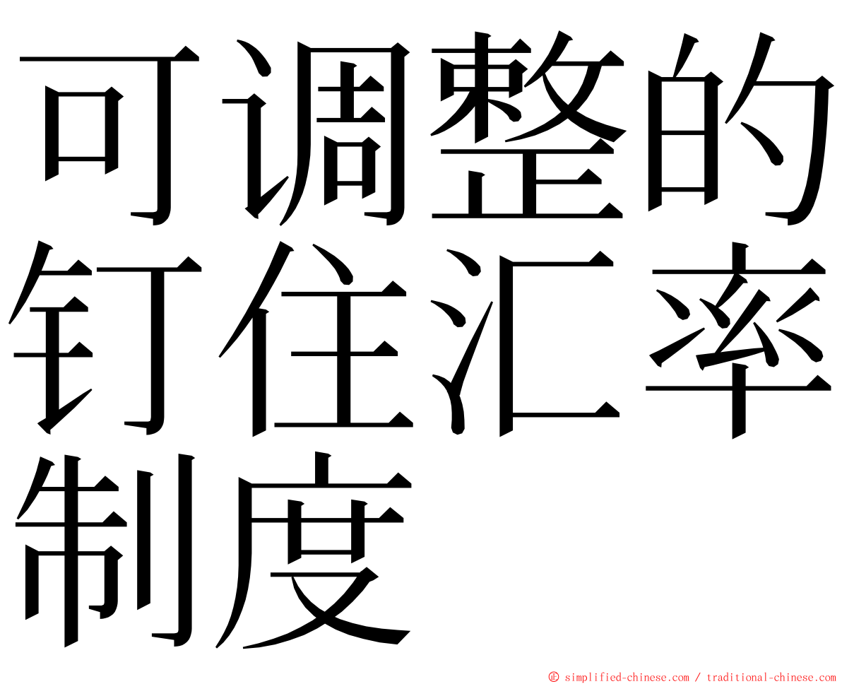可调整的钉住汇率制度 ming font