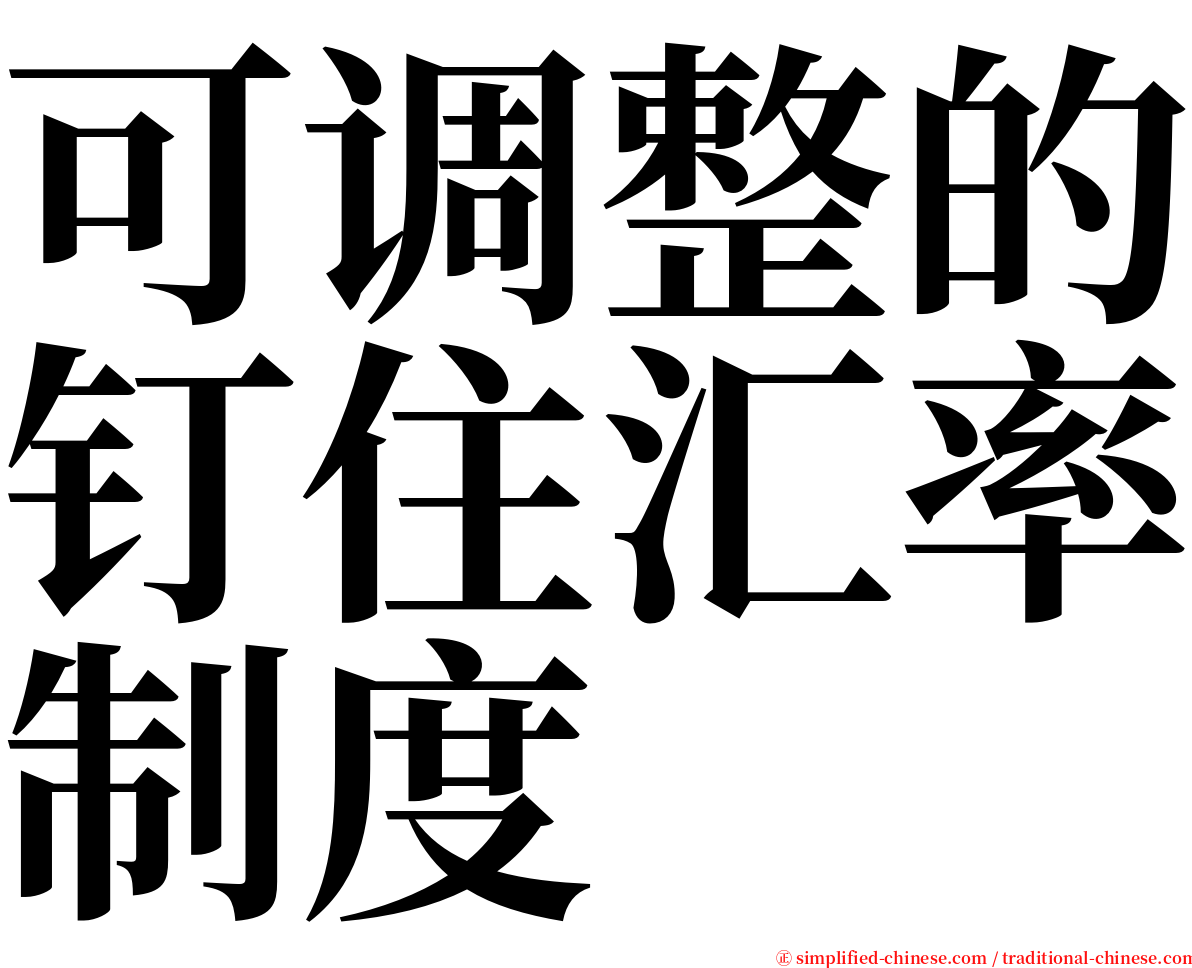 可调整的钉住汇率制度 serif font
