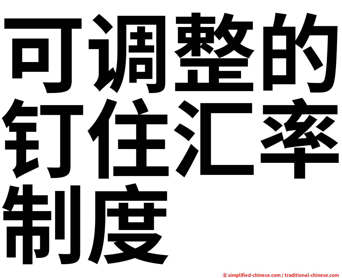 可调整的钉住汇率制度