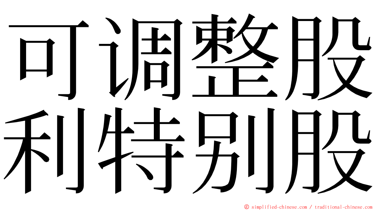 可调整股利特别股 ming font