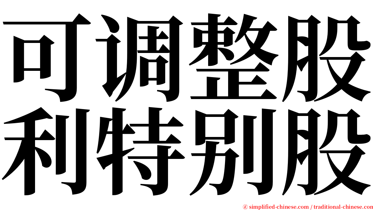 可调整股利特别股 serif font