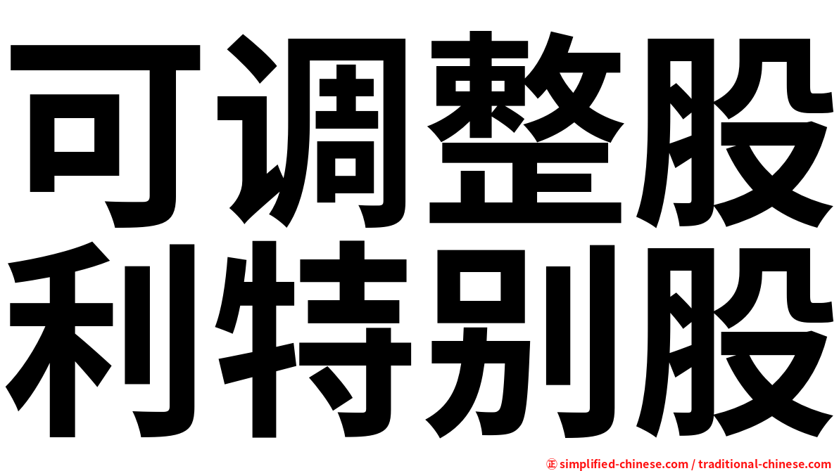 可调整股利特别股