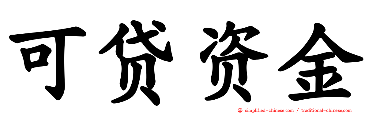 可贷资金