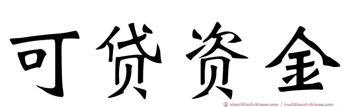 可贷资金