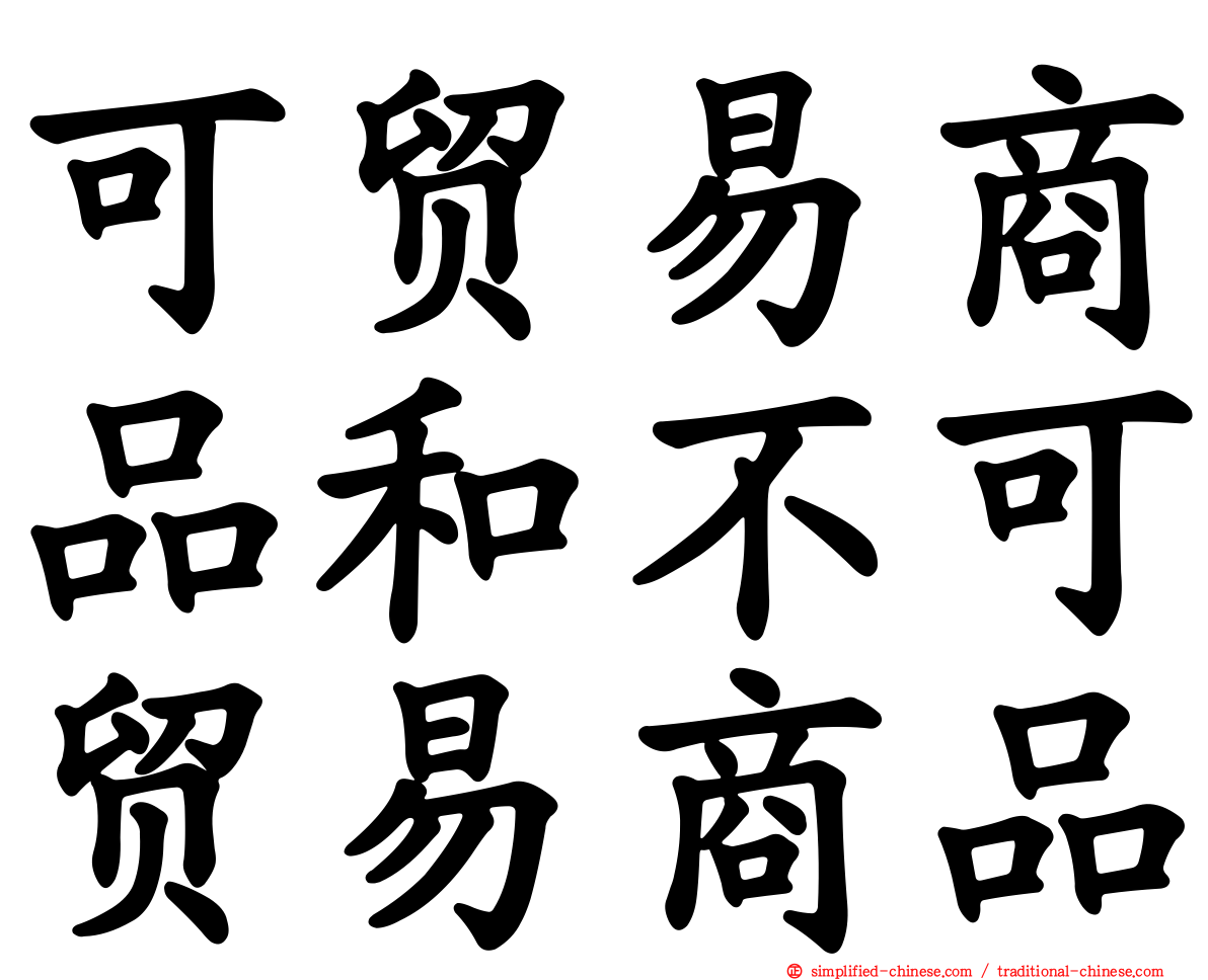 可贸易商品和不可贸易商品