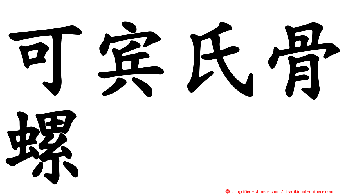 可宾氏骨螺