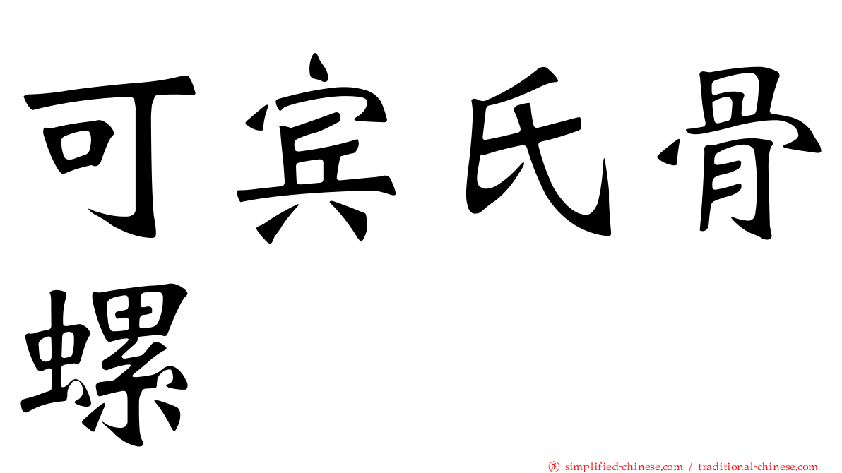 可宾氏骨螺